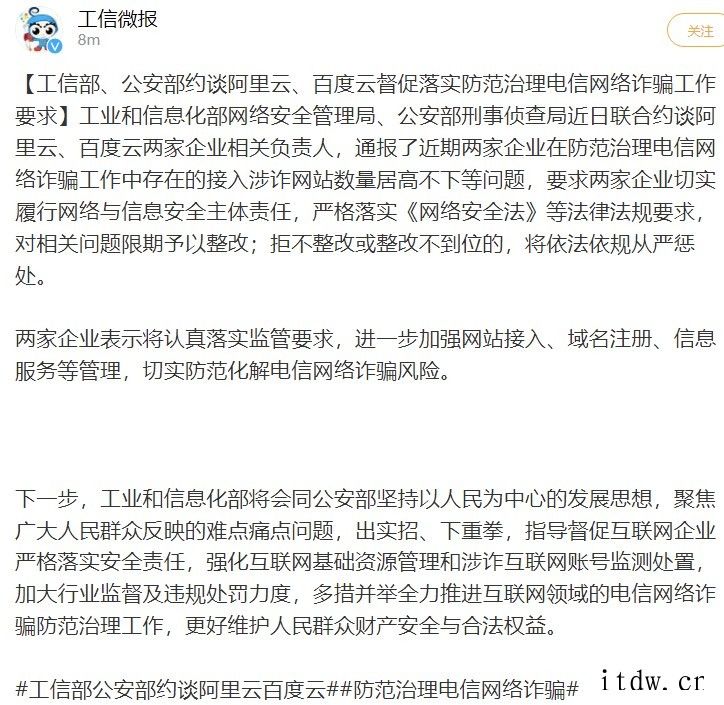 工信部、公安部约谈阿里云、百度云督促落实防范治理电信网络诈骗