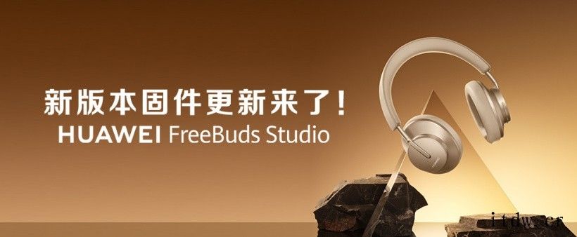 华为 Freebuds Studio 固件 1.0