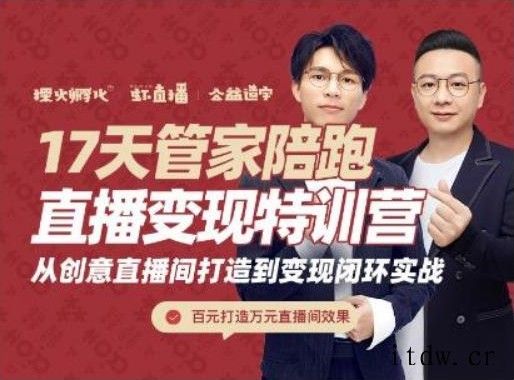 喜脉17天管家陪跑直播变现特训营