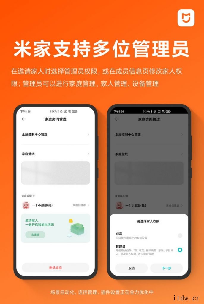 米家 App 现支持多位管理员,全家都可以来管理房屋的设备