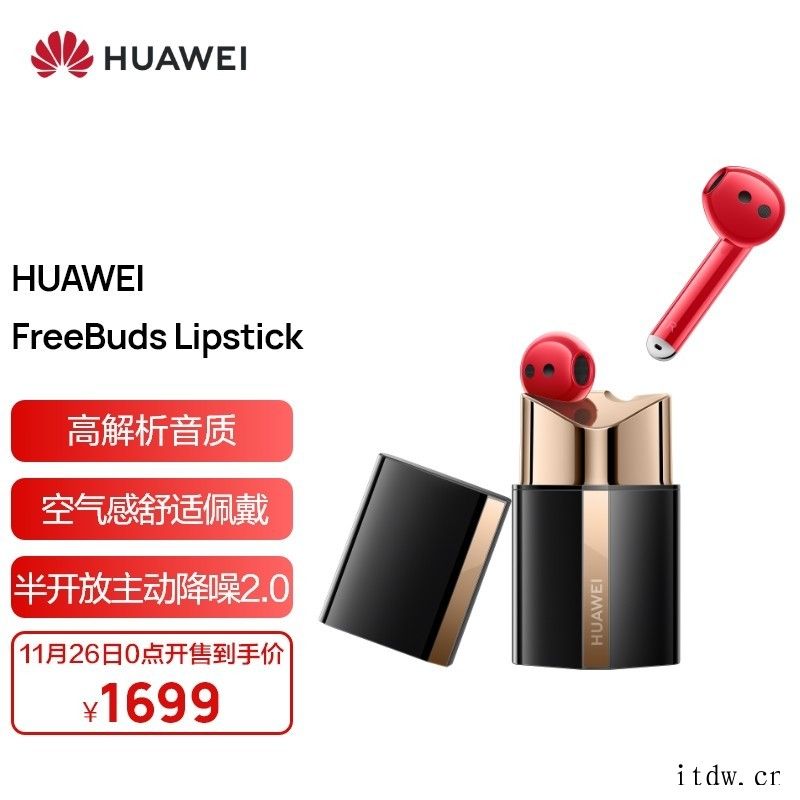 1699元,华为FreeBuds Lipstick 口红耳机