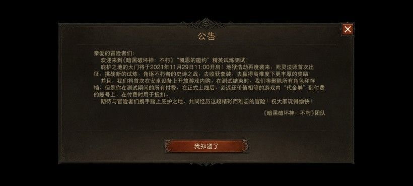 手游《暗黑破坏神:不朽》内测下载通道开启,29 日精英试炼开
