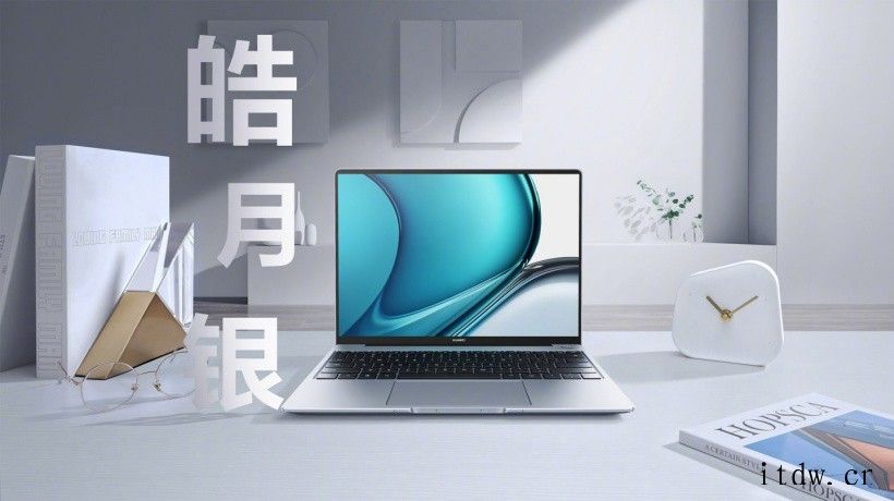 华为 MateBook 笔记本“迭代”新品曝光,预计12 月