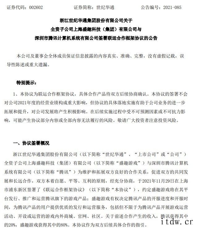 世纪华通:盛趣与腾讯签署联运合作框架协议,前者可发行、推广和