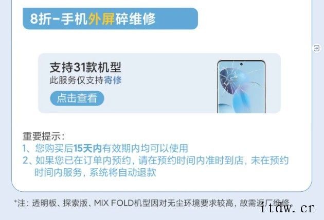 小米 12 月服务周:0 元手机清洁贴膜,外屏维修 8 折优