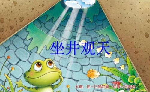 坐井观天的反义词有哪些？