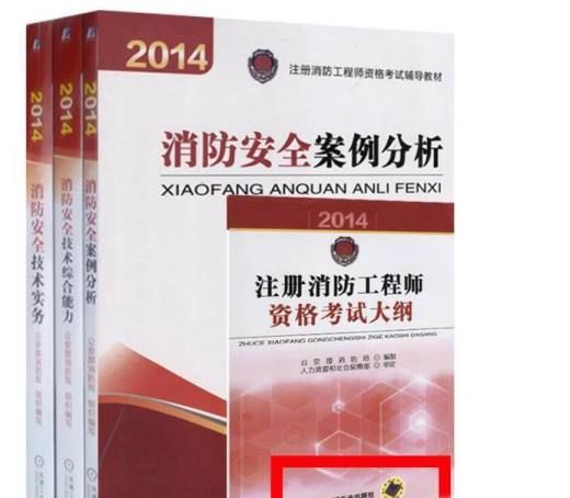 一级注册消防工程师指定教材（官方指定教材）