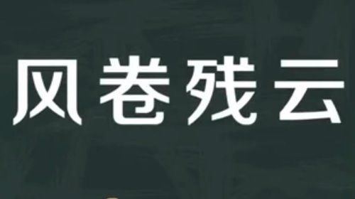 风卷残云的意思是什么？