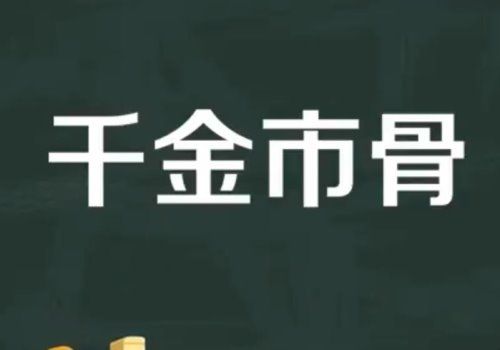 千金市骨的意思是什么？