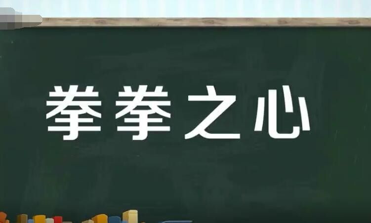 拳拳之心的意思是什么？