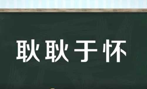 耿耿于怀的近义词有哪些？