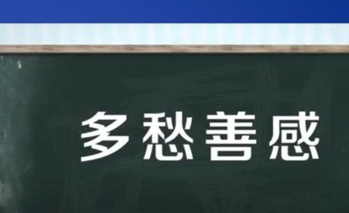 多愁善感是什么意思