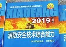 一级注册消防工程师指定教材（官方指定教材）
