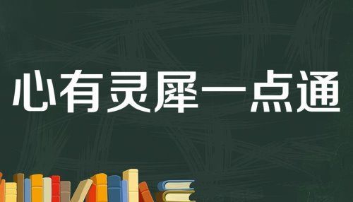 心有灵犀一点通出自哪首诗