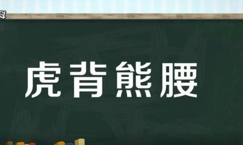 虎背熊腰是什么意思