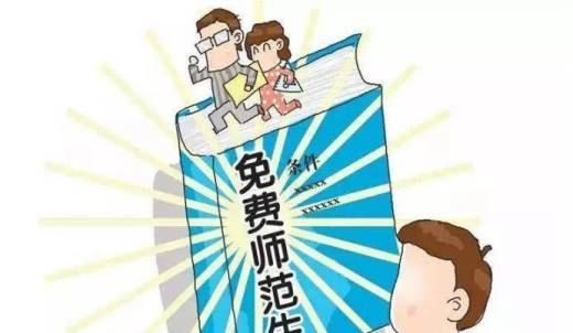 免费师范生是什么？