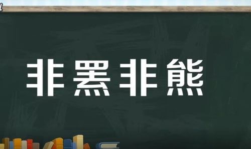 非熊非罴是什么意思