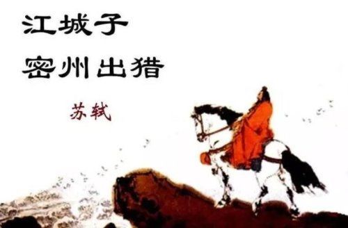 《江城子·密州出猎》的创作背景是什么？