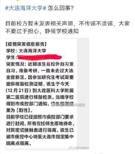 大连海洋大学考研生确诊新冠是真的吗？