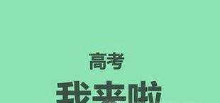 怎样在高考前找准学习的方向