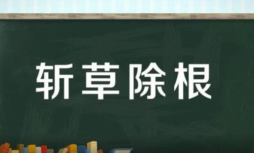 斩草除根是什么意思