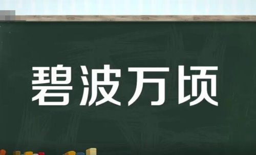 碧波万顷的意思是什么？