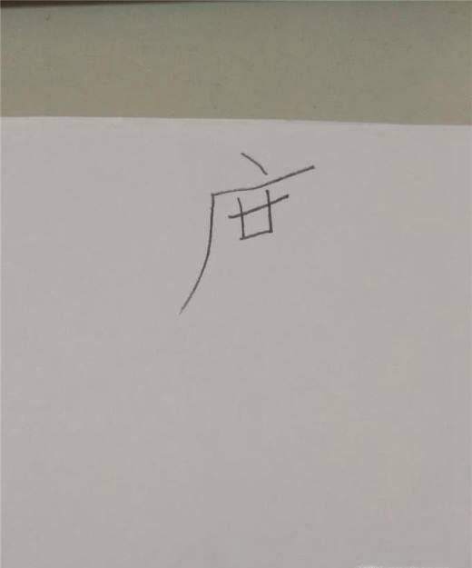 度字的笔顺和易错点