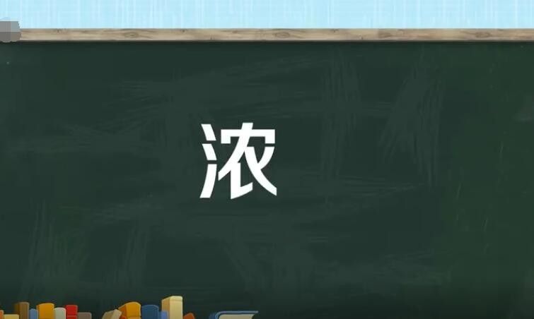 浓稠的近义词是什么？