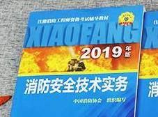 一级注册消防工程师指定教材（官方指定教材）