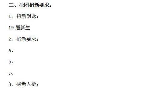 怎样写社团招新策划书