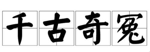 千古奇冤是什么意思