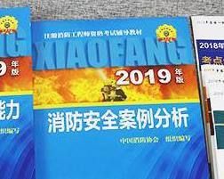 一级注册消防工程师指定教材（官方指定教材）