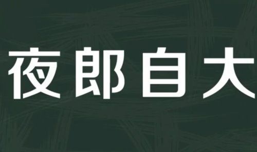 夜郎自大是什么意思