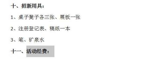 怎样写社团招新策划书