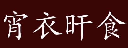 宵衣旰食的意思是什么？