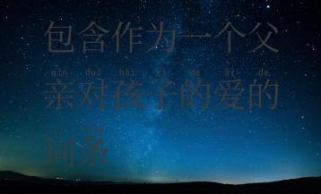 包含作为一个父亲对孩子的爱的词条