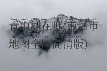 青山湖在哪(南昌市地图全图高清版)