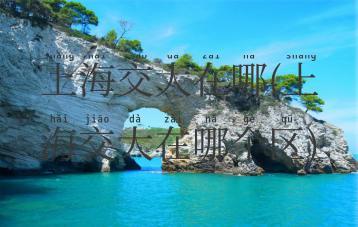 上海交大在哪(上海交大在哪个区)