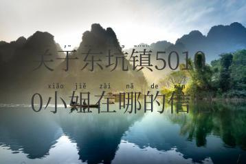 关于东坑镇50100小姐在哪的信息