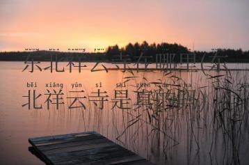 东北祥云寺在哪里(东北祥云寺是真的吗)