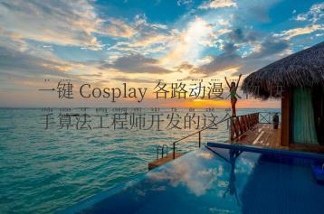 一键 Cosplay 各路动漫人物,快手算法工程师开发的这个