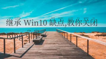 继承 Win10 缺点,教你关闭 Bing 引擎