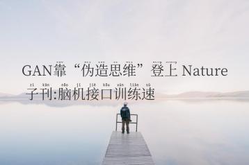 GAN靠“伪造思维”登上 Nature 子刊:脑机接口训练速