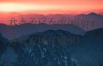 芬奇农场在哪(辐射4芬奇农场在哪里)