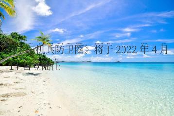 《十三机兵防卫圈》将于 2022 年 4 月 14 日登陆任