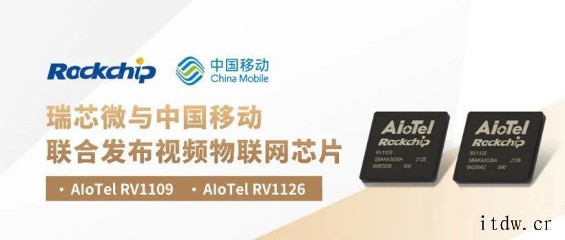 瑞芯微联合中国移动发布视频物联网芯片 AIoTel RV11