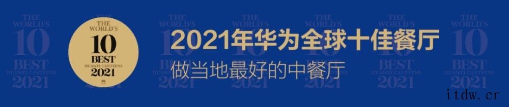 “饭勺也是生产力”,2021 年华为全球十佳餐厅揭晓