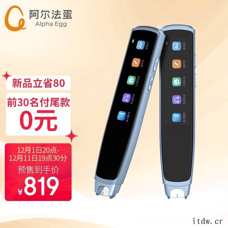 阿尔法蛋 AI 词典笔 X10 今起预售,到手价 819 元