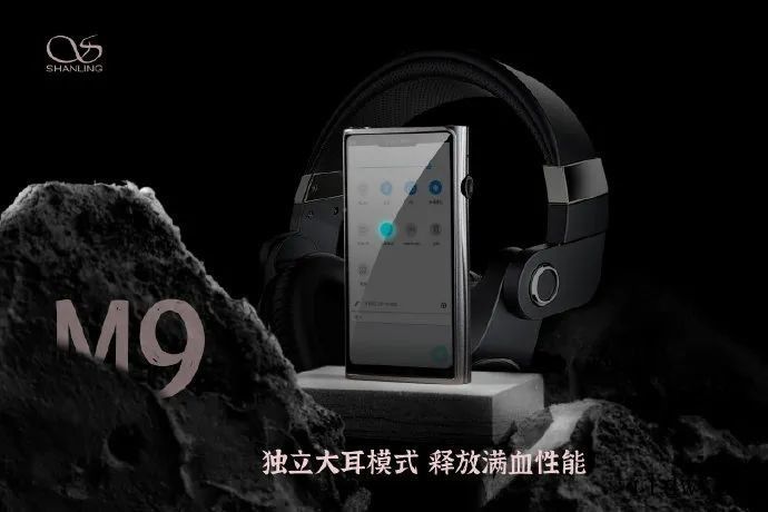 山灵发布 M9 音乐播放器:双 AK4499EQ DAC/1