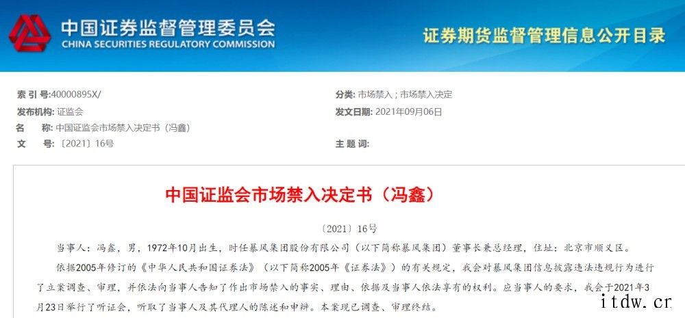 暴风集团冯鑫被罚终身市场禁入